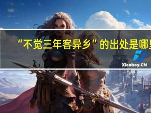 “不觉三年客异乡”的出处是哪里