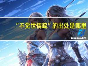 “不觉世情疏”的出处是哪里