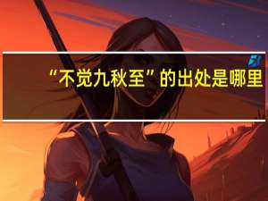 “不觉九秋至”的出处是哪里