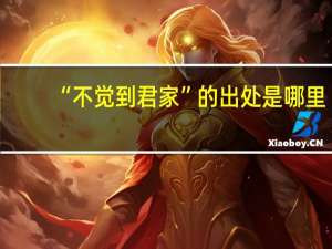 “不觉到君家”的出处是哪里