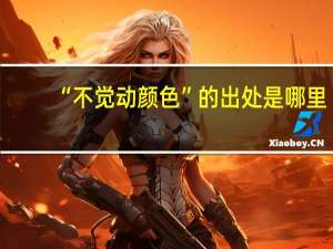 “不觉动颜色”的出处是哪里