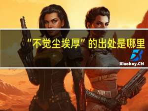 “不觉尘埃厚”的出处是哪里