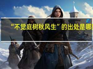“不觉庭树秋风生”的出处是哪里