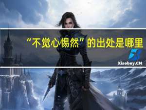 “不觉心惕然”的出处是哪里