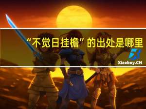 “不觉日挂檐”的出处是哪里