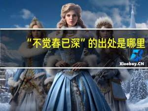 “不觉春已深”的出处是哪里