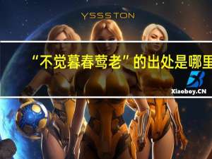 “不觉暮春莺老”的出处是哪里