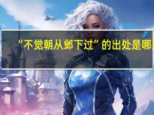 “不觉朝从邺下过”的出处是哪里