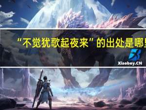 “不觉犹歌起夜来”的出处是哪里