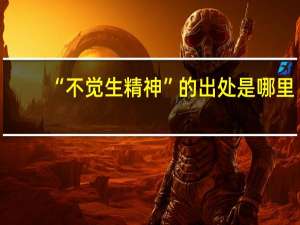 “不觉生精神”的出处是哪里