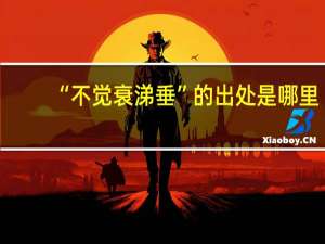 “不觉衰涕垂”的出处是哪里