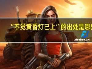 “不觉黄昏灯已上”的出处是哪里