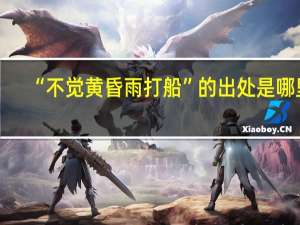 “不觉黄昏雨打船”的出处是哪里
