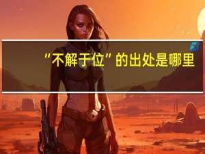 “不解于位”的出处是哪里