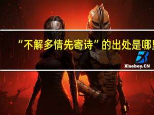 “不解多情先寄诗”的出处是哪里