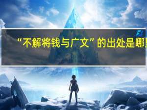 “不解将钱与广文”的出处是哪里