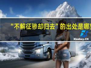 “不解征骖却归去”的出处是哪里