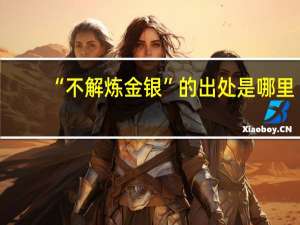 “不解炼金银”的出处是哪里
