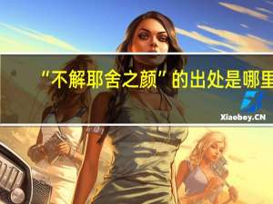 “不解耶舍之颜”的出处是哪里