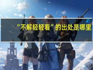 “不解轻轻看”的出处是哪里