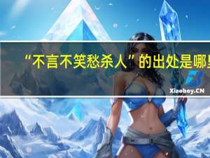 “不言不笑愁杀人”的出处是哪里
