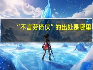 “不言劳倚伏”的出处是哪里