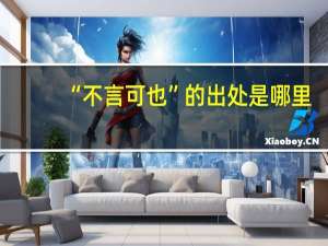 “不言可也”的出处是哪里