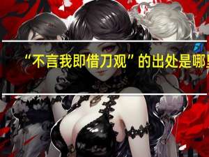 “不言我即借刀观”的出处是哪里