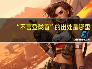 “不言登陇首”的出处是哪里