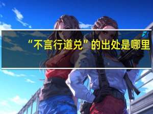 “不言行道兑”的出处是哪里