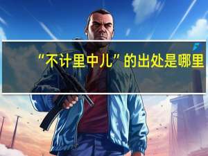 “不计里中儿”的出处是哪里