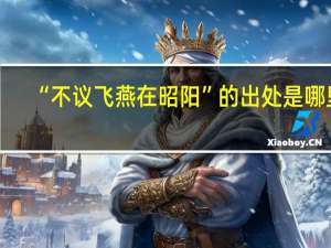 “不议飞燕在昭阳”的出处是哪里