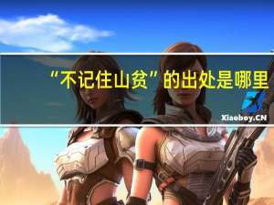 “不记住山贫”的出处是哪里