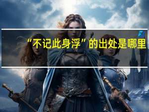 “不记此身浮”的出处是哪里