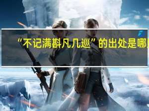 “不记满斟凡几巡”的出处是哪里