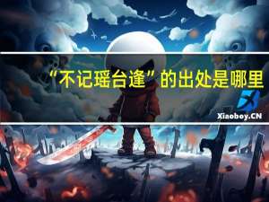 “不记瑶台逢”的出处是哪里
