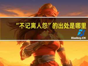 “不记离人怨”的出处是哪里