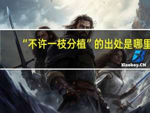 “不许一枝分植”的出处是哪里
