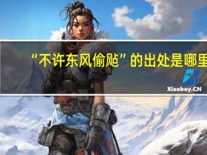 “不许东风偷飐”的出处是哪里