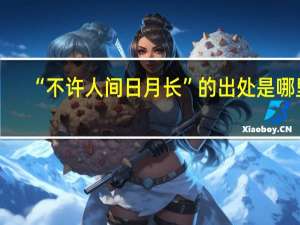 “不许人间日月长”的出处是哪里