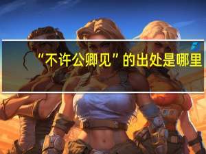 “不许公卿见”的出处是哪里