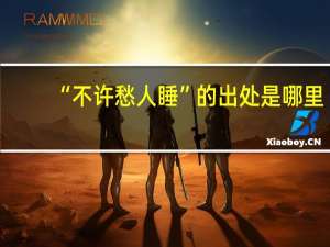 “不许愁人睡”的出处是哪里