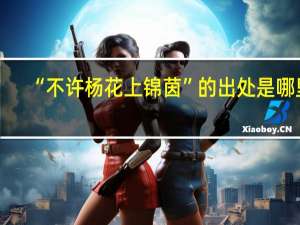 “不许杨花上锦茵”的出处是哪里