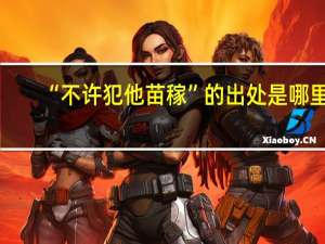 “不许犯他苗稼”的出处是哪里
