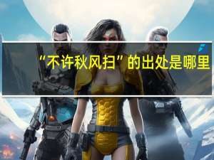 “不许秋风扫”的出处是哪里