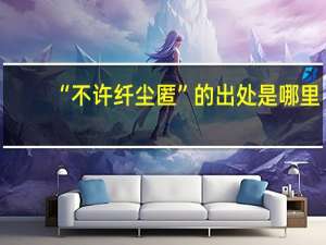 “不许纤尘匿”的出处是哪里