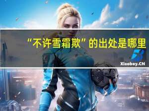 “不许雪霜欺”的出处是哪里