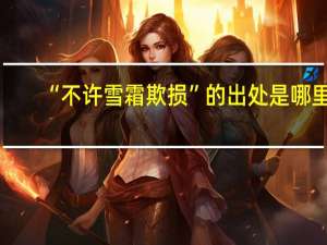 “不许雪霜欺损”的出处是哪里