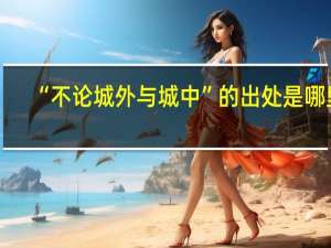 “不论城外与城中”的出处是哪里