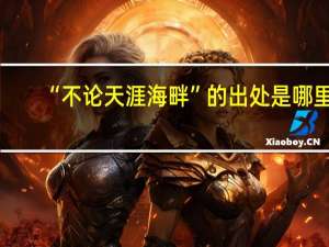 “不论天涯海畔”的出处是哪里